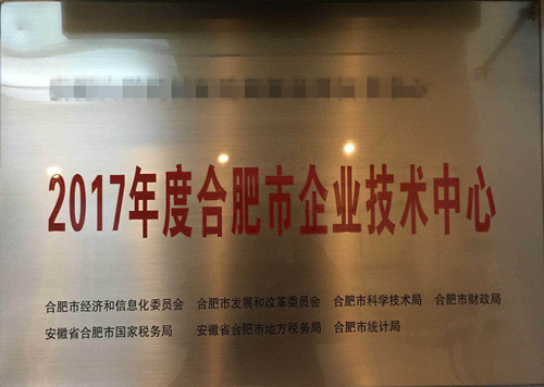 合肥市企業技術中心